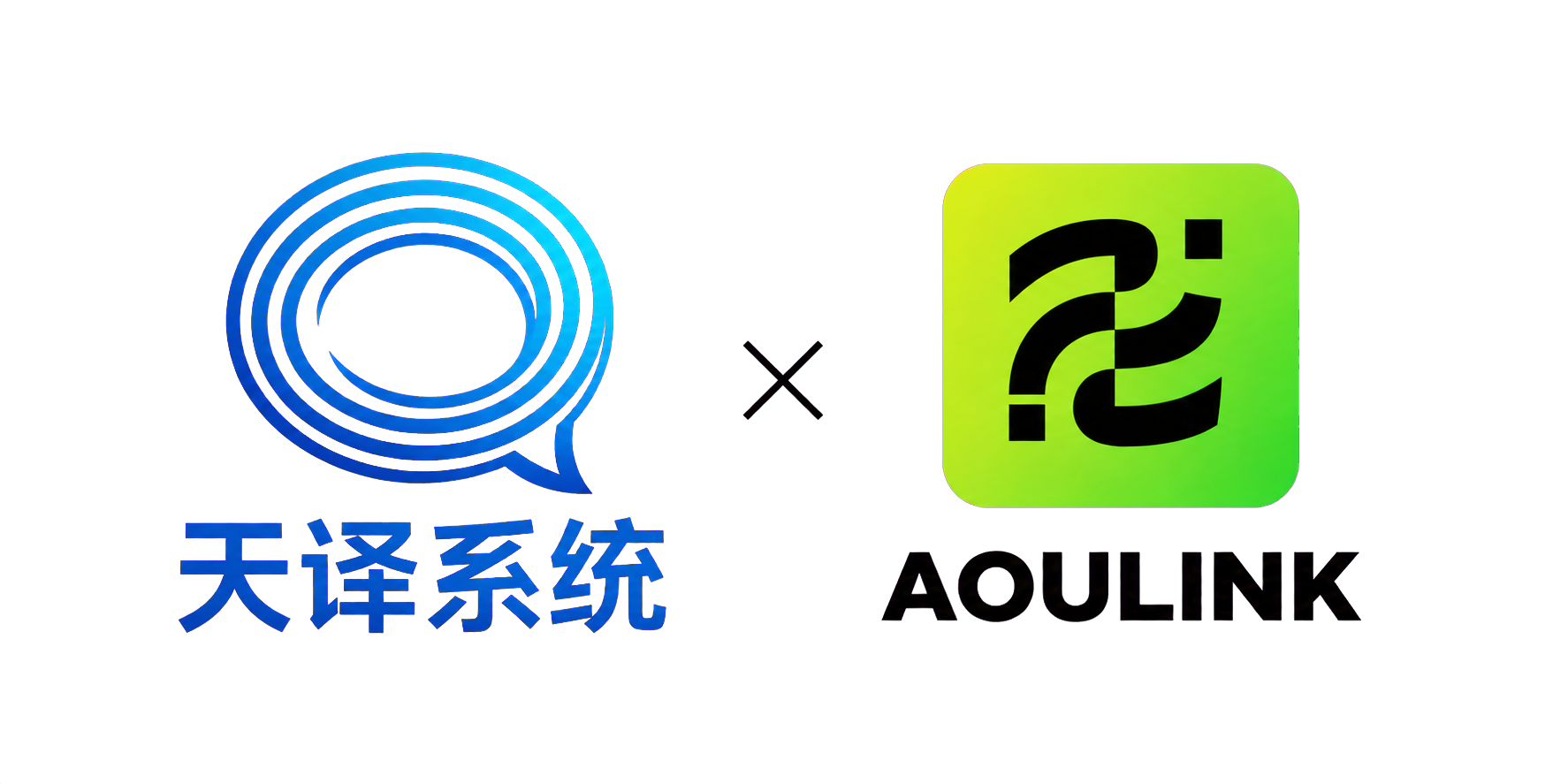天译系统与 AOULINK 联合 logo